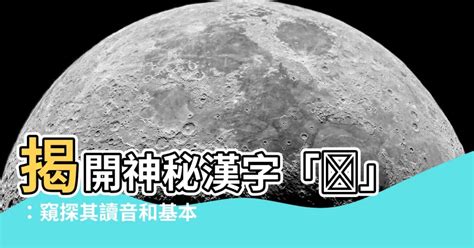 銎 讀音|漢字「莯」：基本資料